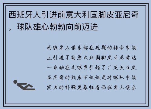 西班牙人引进前意大利国脚皮亚尼奇，球队雄心勃勃向前迈进