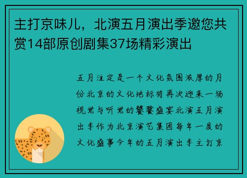 主打京味儿，北演五月演出季邀您共赏14部原创剧集37场精彩演出