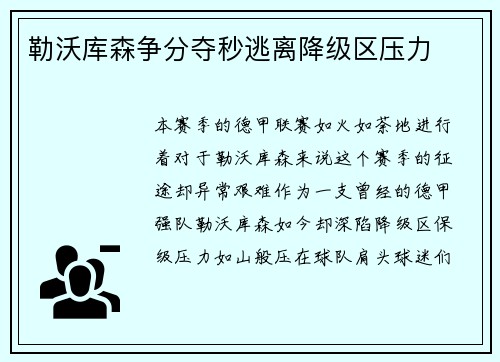 勒沃库森争分夺秒逃离降级区压力