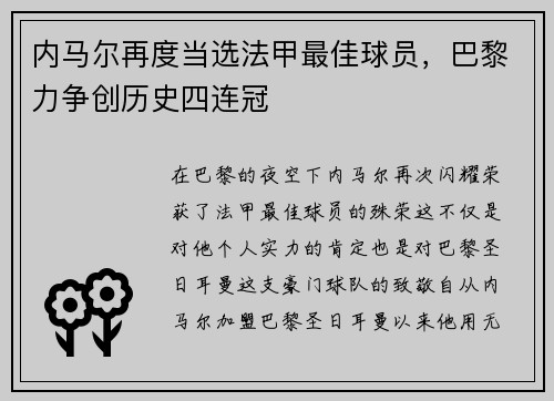 内马尔再度当选法甲最佳球员，巴黎力争创历史四连冠