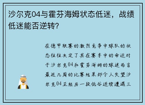 沙尔克04与霍芬海姆状态低迷，战绩低迷能否逆转？