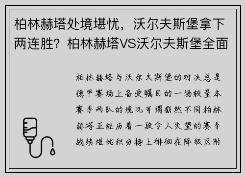 柏林赫塔处境堪忧，沃尔夫斯堡拿下两连胜？柏林赫塔VS沃尔夫斯堡全面解析