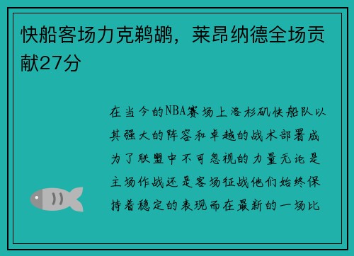 快船客场力克鹈鹕，莱昂纳德全场贡献27分