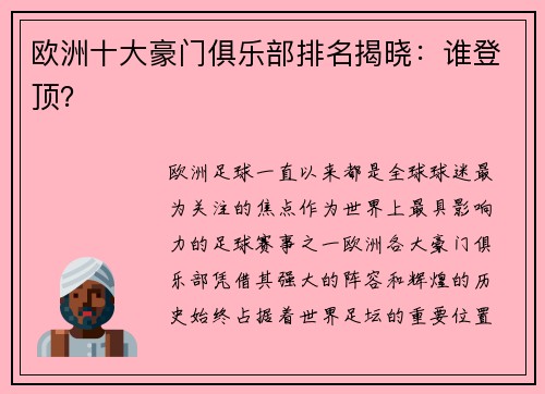 欧洲十大豪门俱乐部排名揭晓：谁登顶？