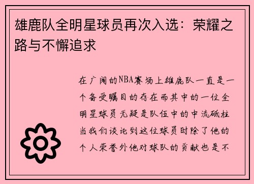 雄鹿队全明星球员再次入选：荣耀之路与不懈追求