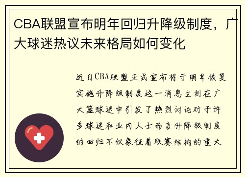 CBA联盟宣布明年回归升降级制度，广大球迷热议未来格局如何变化