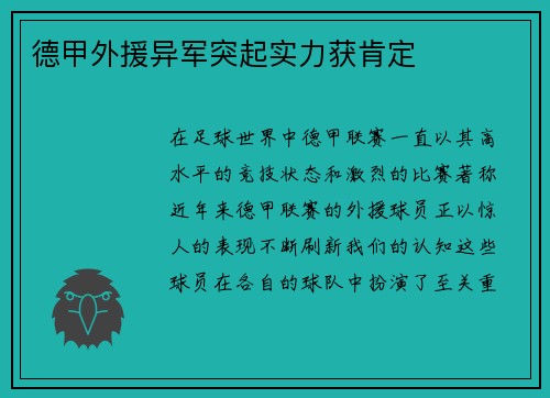 德甲外援异军突起实力获肯定