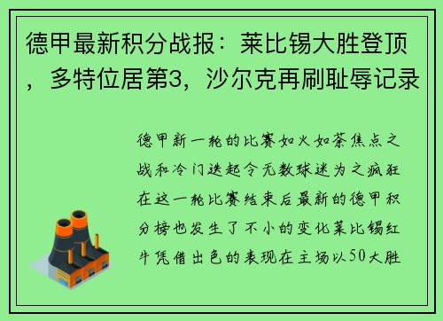 德甲最新积分战报：莱比锡大胜登顶，多特位居第3，沙尔克再刷耻辱记录