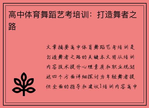 高中体育舞蹈艺考培训：打造舞者之路