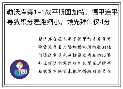 勒沃库森1-1战平斯图加特，德甲连平导致积分差距缩小，领先拜仁仅4分