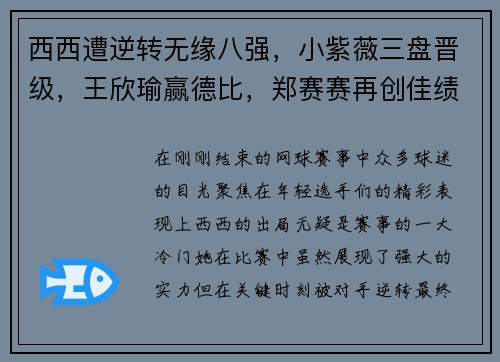 西西遭逆转无缘八强，小紫薇三盘晋级，王欣瑜赢德比，郑赛赛再创佳绩