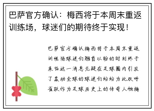 巴萨官方确认：梅西将于本周末重返训练场，球迷们的期待终于实现！