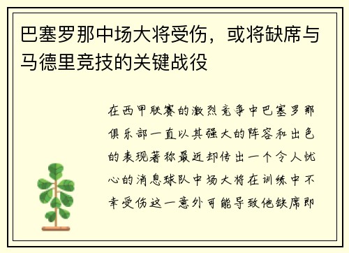 巴塞罗那中场大将受伤，或将缺席与马德里竞技的关键战役