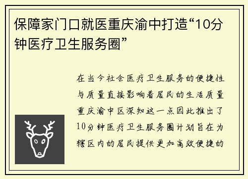 保障家门口就医重庆渝中打造“10分钟医疗卫生服务圈”