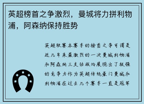 英超榜首之争激烈，曼城将力拼利物浦，阿森纳保持胜势