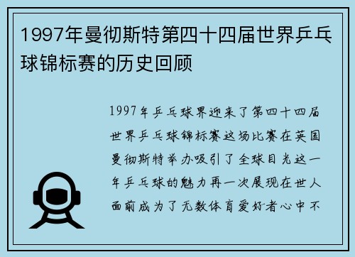 1997年曼彻斯特第四十四届世界乒乓球锦标赛的历史回顾