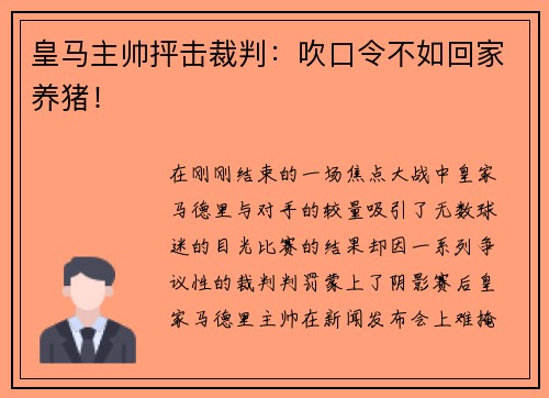 皇马主帅抨击裁判：吹口令不如回家养猪！