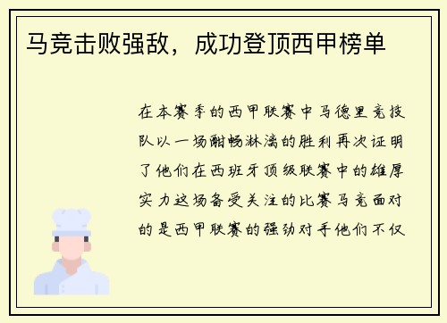 马竞击败强敌，成功登顶西甲榜单