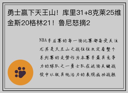 勇士赢下天王山！库里31+8克莱25维金斯20格林21！鲁尼怒摘2