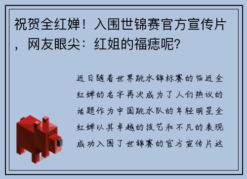 祝贺全红婵！入围世锦赛官方宣传片，网友眼尖：红姐的福痣呢？