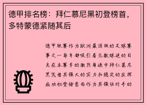 德甲排名榜：拜仁慕尼黑初登榜首，多特蒙德紧随其后