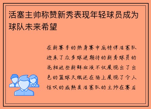 活塞主帅称赞新秀表现年轻球员成为球队未来希望