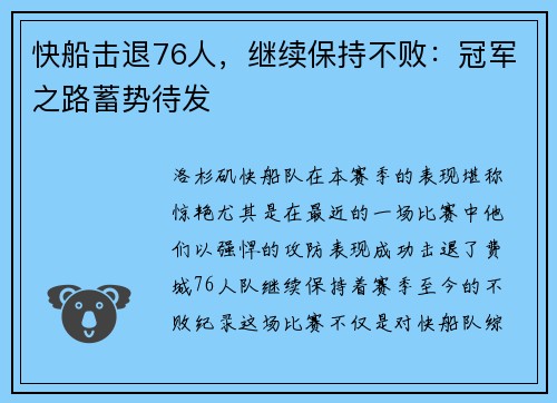 快船击退76人，继续保持不败：冠军之路蓄势待发