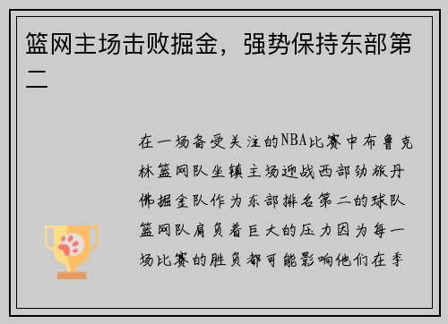 篮网主场击败掘金，强势保持东部第二