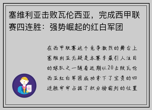 塞维利亚击败瓦伦西亚，完成西甲联赛四连胜：强势崛起的红白军团