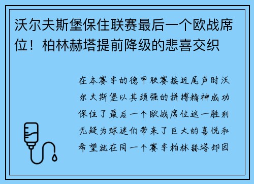 沃尔夫斯堡保住联赛最后一个欧战席位！柏林赫塔提前降级的悲喜交织