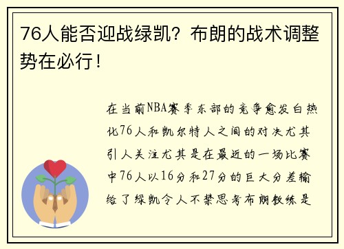 76人能否迎战绿凯？布朗的战术调整势在必行！