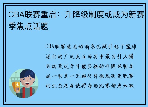 CBA联赛重启：升降级制度或成为新赛季焦点话题