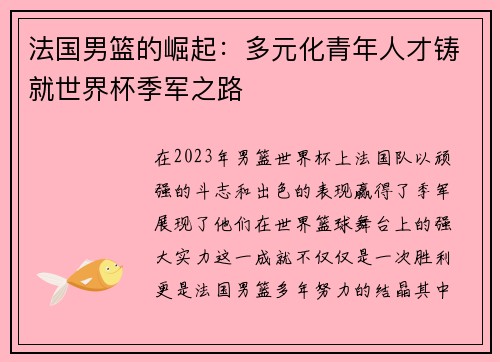 法国男篮的崛起：多元化青年人才铸就世界杯季军之路