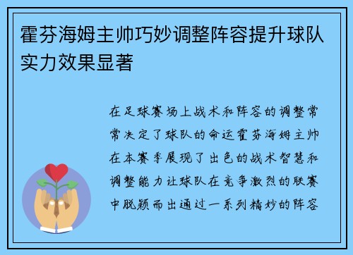 霍芬海姆主帅巧妙调整阵容提升球队实力效果显著