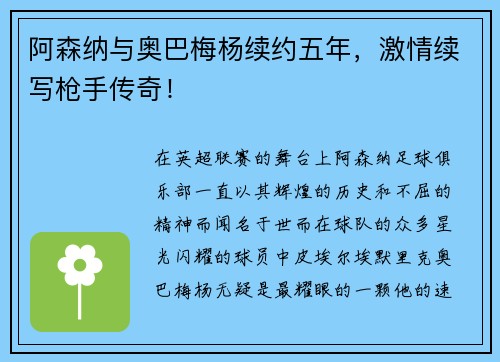 阿森纳与奥巴梅杨续约五年，激情续写枪手传奇！