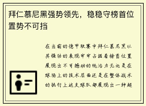 拜仁慕尼黑强势领先，稳稳守榜首位置势不可挡