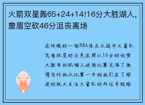 火箭双星轰65+24+14!16分大胜湖人,詹眉空砍46分沮丧离场