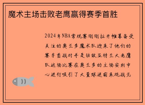 魔术主场击败老鹰赢得赛季首胜