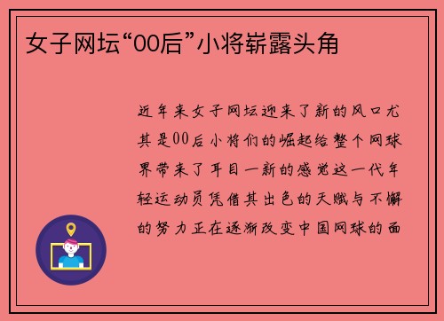 女子网坛“00后”小将崭露头角