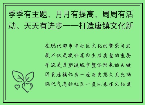 季季有主题、月月有提高、周周有活动、天天有进步——打造唐镇文化新标杆