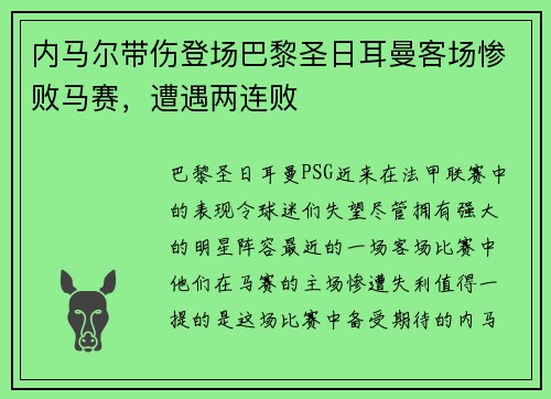 内马尔带伤登场巴黎圣日耳曼客场惨败马赛，遭遇两连败