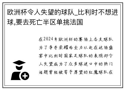 欧洲杯令人失望的球队_比利时不想进球,要去死亡半区单挑法国