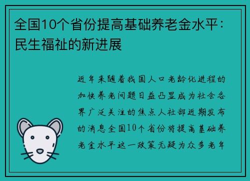 全国10个省份提高基础养老金水平：民生福祉的新进展