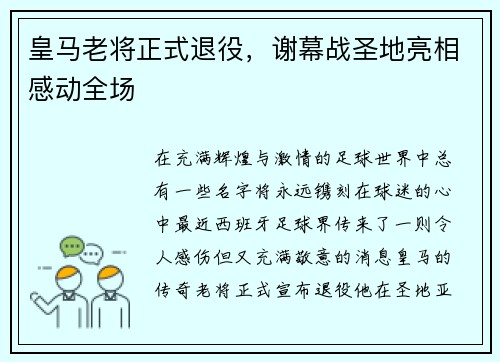 皇马老将正式退役，谢幕战圣地亮相感动全场