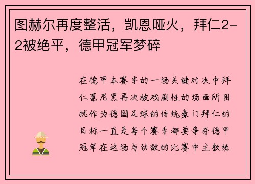 图赫尔再度整活，凯恩哑火，拜仁2-2被绝平，德甲冠军梦碎