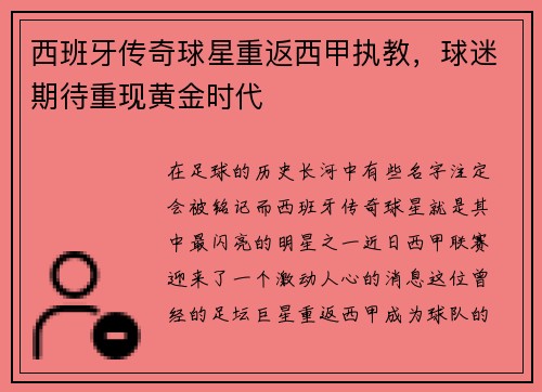 西班牙传奇球星重返西甲执教，球迷期待重现黄金时代