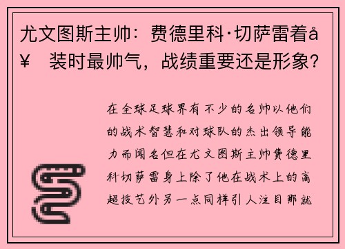 尤文图斯主帅：费德里科·切萨雷着套装时最帅气，战绩重要还是形象？