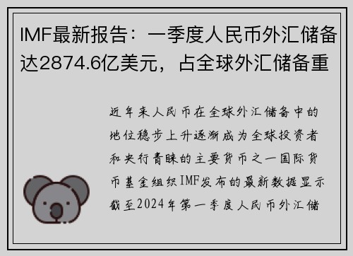 IMF最新报告：一季度人民币外汇储备达2874.6亿美元，占全球外汇储备重要份额