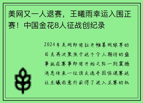 美网又一人退赛，王曦雨幸运入围正赛！中国金花8人征战创纪录