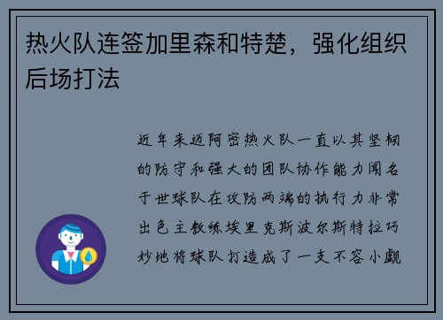 热火队连签加里森和特楚，强化组织后场打法